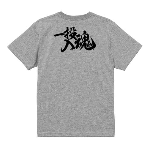【Tシャツ】【釣りざんまい】一投入魂_横書き 5.6oz Cotton:100%