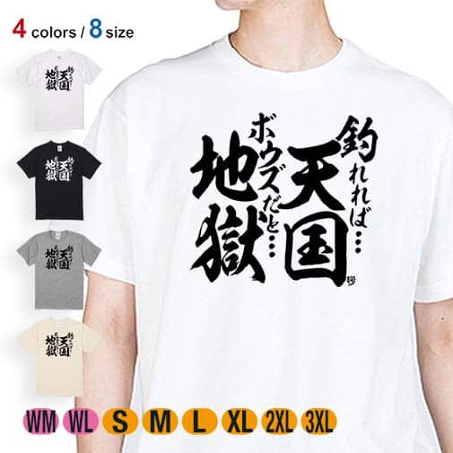 【Tシャツ】【釣りざんまい】釣れれば天国、ボウズだと地獄 5.6oz Cotton:100%