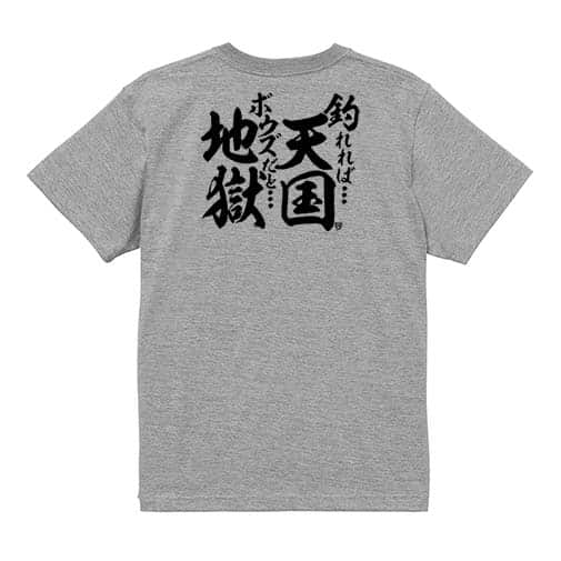 【Tシャツ】【釣りざんまい】釣れれば天国、ボウズだと地獄 5.6oz Cotton:100%