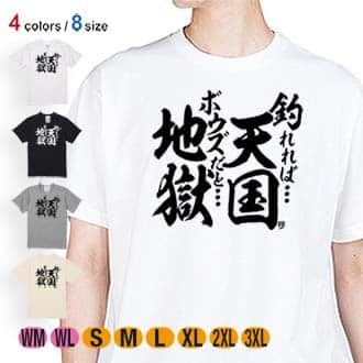 【Tシャツ】【釣りざんまい】釣れれば天国、ボウズだと地獄 5.6oz Cotton:100%