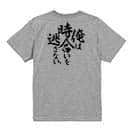 【Tシャツ】【釣りざんまい】俺は時合いを逃さない 5.6oz Cotton:100%