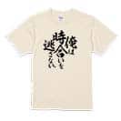 【Tシャツ】【釣りざんまい】俺は時合いを逃さない 5.6oz Cotton:100%