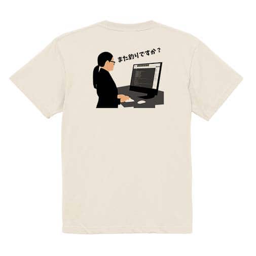 【Tシャツ】また釣りですか? 5.6oz Cotton:100%