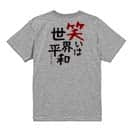 【Tシャツ】笑いは世界平和 5.6oz Cotton:100%
