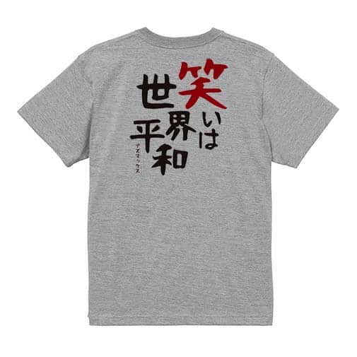 【Tシャツ】笑いは世界平和 5.6oz Cotton:100%