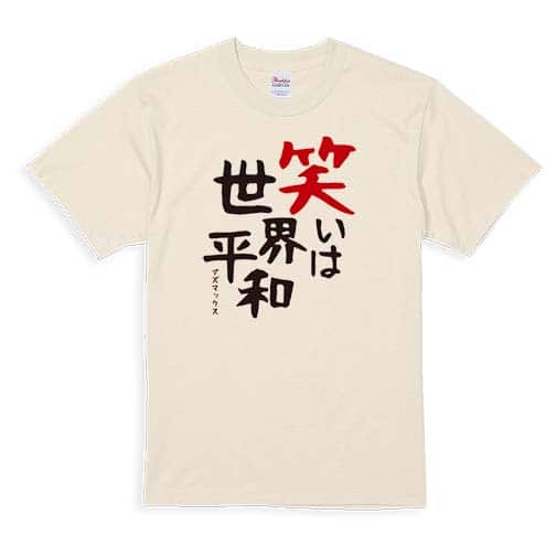 【Tシャツ】笑いは世界平和 5.6oz Cotton:100%