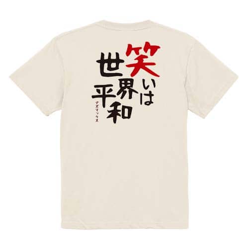 【Tシャツ】笑いは世界平和 5.6oz Cotton:100%