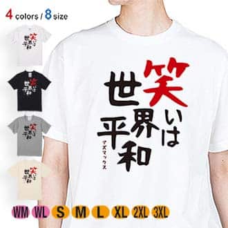 【Tシャツ】笑いは世界平和 5.6oz Cotton:100%