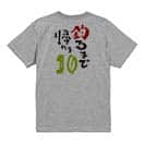 【Tシャツ】釣るまで帰れま10 by がっくん 5.6oz Cotton:100%