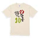 【Tシャツ】釣るまで帰れま10 by がっくん 5.6oz Cotton:100%
