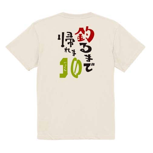 【Tシャツ】釣るまで帰れま10 by がっくん 5.6oz Cotton:100%