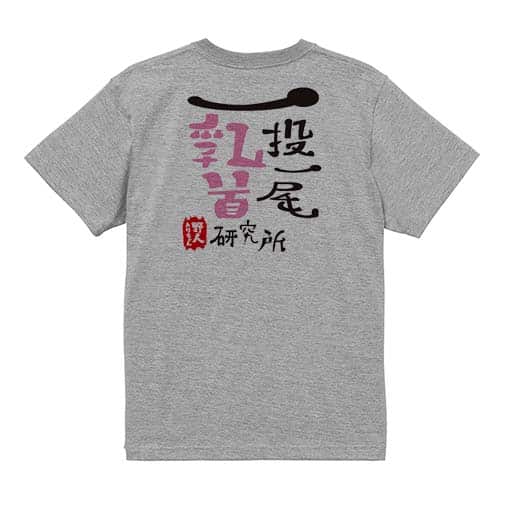【Tシャツ】一投一尾乳首研究所 by 野人 5.6oz Cotton:100%