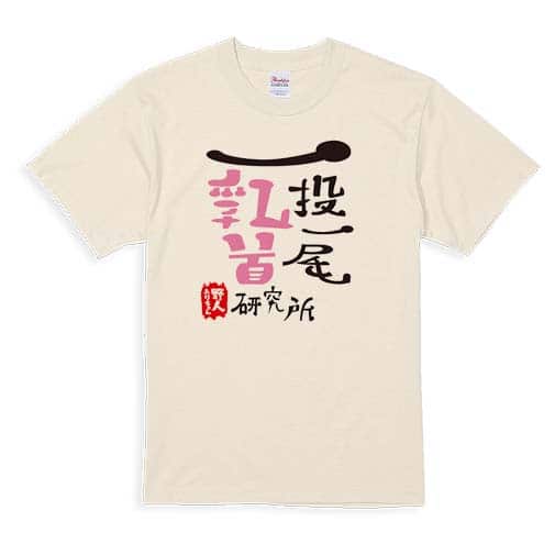 【Tシャツ】一投一尾乳首研究所 by 野人 5.6oz Cotton:100%