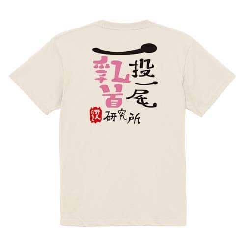 【Tシャツ】一投一尾乳首研究所 by 野人 5.6oz Cotton:100%