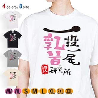 【Tシャツ】一投一尾乳首研究所 by 野人 5.6oz Cotton:100%