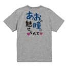 【Tシャツ】あおの瞳に魅せられて by ゆう 5.6oz Cotton:100%