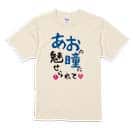 【Tシャツ】あおの瞳に魅せられて by ゆう 5.6oz Cotton:100%
