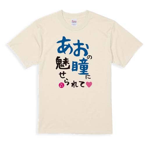【Tシャツ】あおの瞳に魅せられて by ゆう 5.6oz Cotton:100%