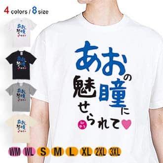 【Tシャツ】あおの瞳に魅せられて by ゆう 5.6oz Cotton:100%