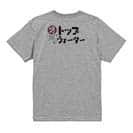 【Tシャツ】男は黙ってトップウォーター 5.6oz Cotton:100%
