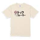 【Tシャツ】男は黙ってトップウォーター 5.6oz Cotton:100%