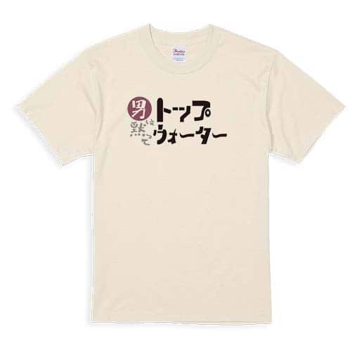 【Tシャツ】男は黙ってトップウォーター 5.6oz Cotton:100%