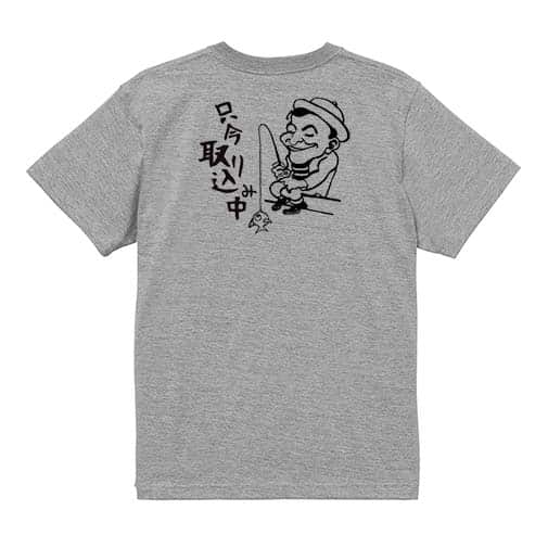 【Tシャツ】只今 取り込み中 5.6oz Cotton:100%