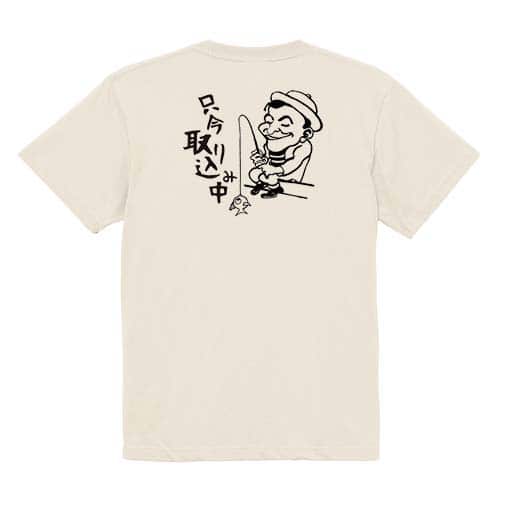 【Tシャツ】只今 取り込み中 5.6oz Cotton:100%
