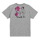 【Tシャツ】優しくリリース 5.6oz Cotton:100%