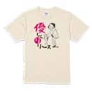 【Tシャツ】優しくリリース 5.6oz Cotton:100%