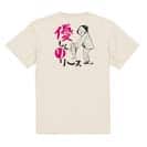 【Tシャツ】優しくリリース 5.6oz Cotton:100%
