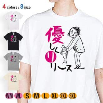 【Tシャツ】優しくリリース 5.6oz Cotton:100%