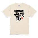 【Tシャツ】一投一尾 by 野人ありちゃん 5.6oz Cotton:100%