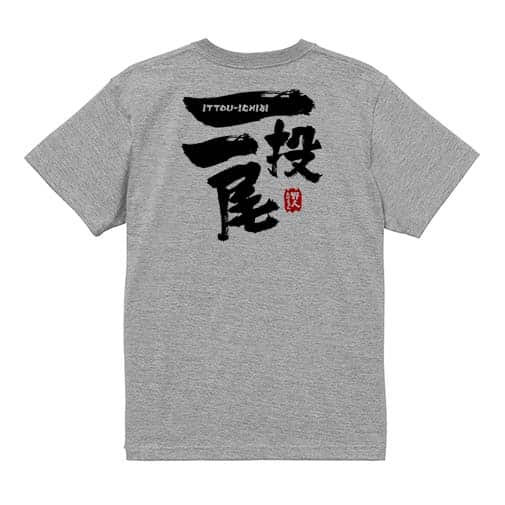 【Tシャツ】一投一尾 by 野人ありちゃん 5.6oz Cotton:100%