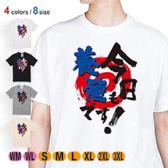 【Tシャツ】今日も養殖です! 5.6oz Cotton:100%