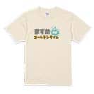 【Tシャツ】まずめのゴールデンタイム 5.6oz Cotton:100%