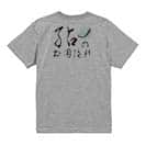 【Tシャツ】鮎の土用隠れ 5.6oz Cotton:100%