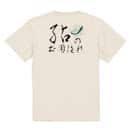 【Tシャツ】鮎の土用隠れ 5.6oz Cotton:100%