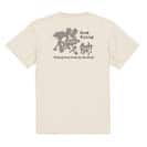 【Tシャツ】磯師 5.6oz Cotton:100%