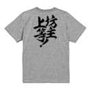 【Tシャツ】【釣りざんまい】坊主上等! 5.6oz Cotton:100%