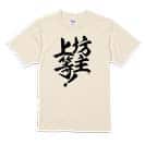 【Tシャツ】【釣りざんまい】坊主上等! 5.6oz Cotton:100%
