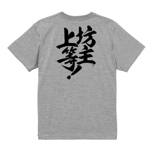 【Tシャツ】【釣りざんまい】坊主上等! 5.6oz Cotton:100%