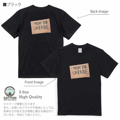 【Tシャツ】ウクライナ寄付金 デザインN0.4 5.6oz Cotton:100%