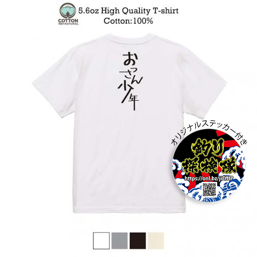釣り探検隊【Tシャツ】おっさん少年 5.6oz Cotton:100%