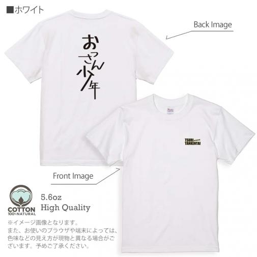 釣り探検隊【Tシャツ】おっさん少年 5.6oz Cotton:100%