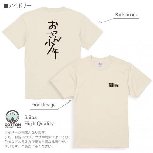 釣り探検隊【Tシャツ】おっさん少年 5.6oz Cotton:100%