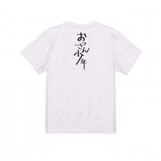 釣り探検隊【Tシャツ】おっさん少年 5.6oz Cotton:100%