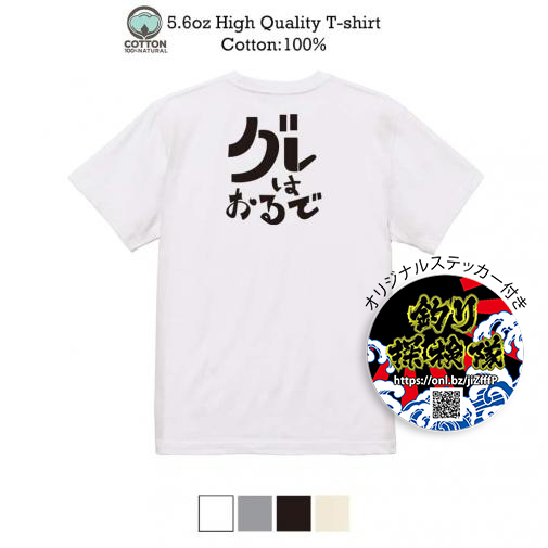 釣り探検隊【Tシャツ】グレはおるで 5.6oz Cotton:100%
