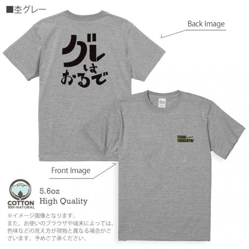 釣り探検隊【Tシャツ】グレはおるで 5.6oz Cotton:100%