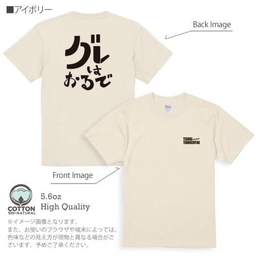 釣り探検隊【Tシャツ】グレはおるで 5.6oz Cotton:100%